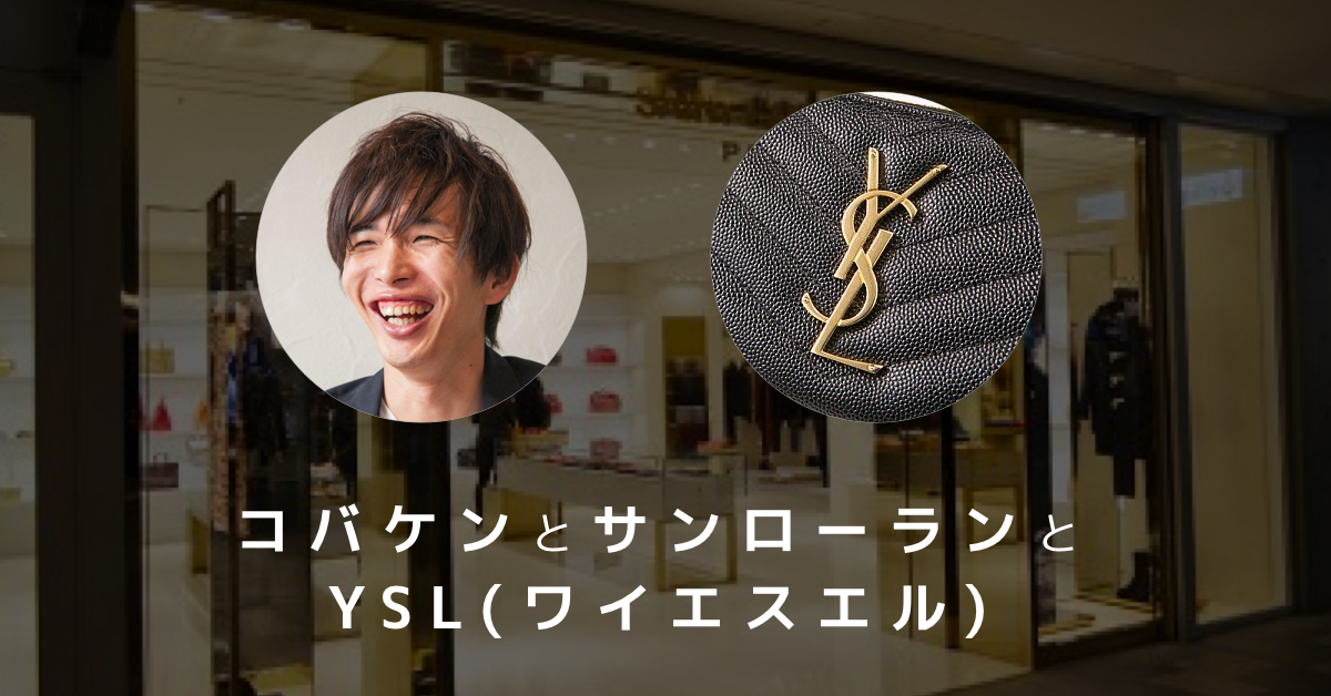 コバケンとサンローランとysl ワイエスエル